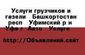 Услуги грузчиков и газели - Башкортостан респ., Уфимский р-н, Уфа г. Авто » Услуги   
